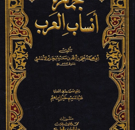 كتاب جمهرة انساب العرب