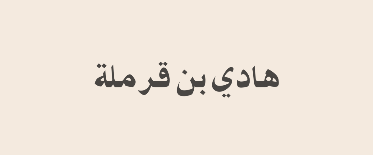 هادي بن قرملة 1 هادي بن قرملة