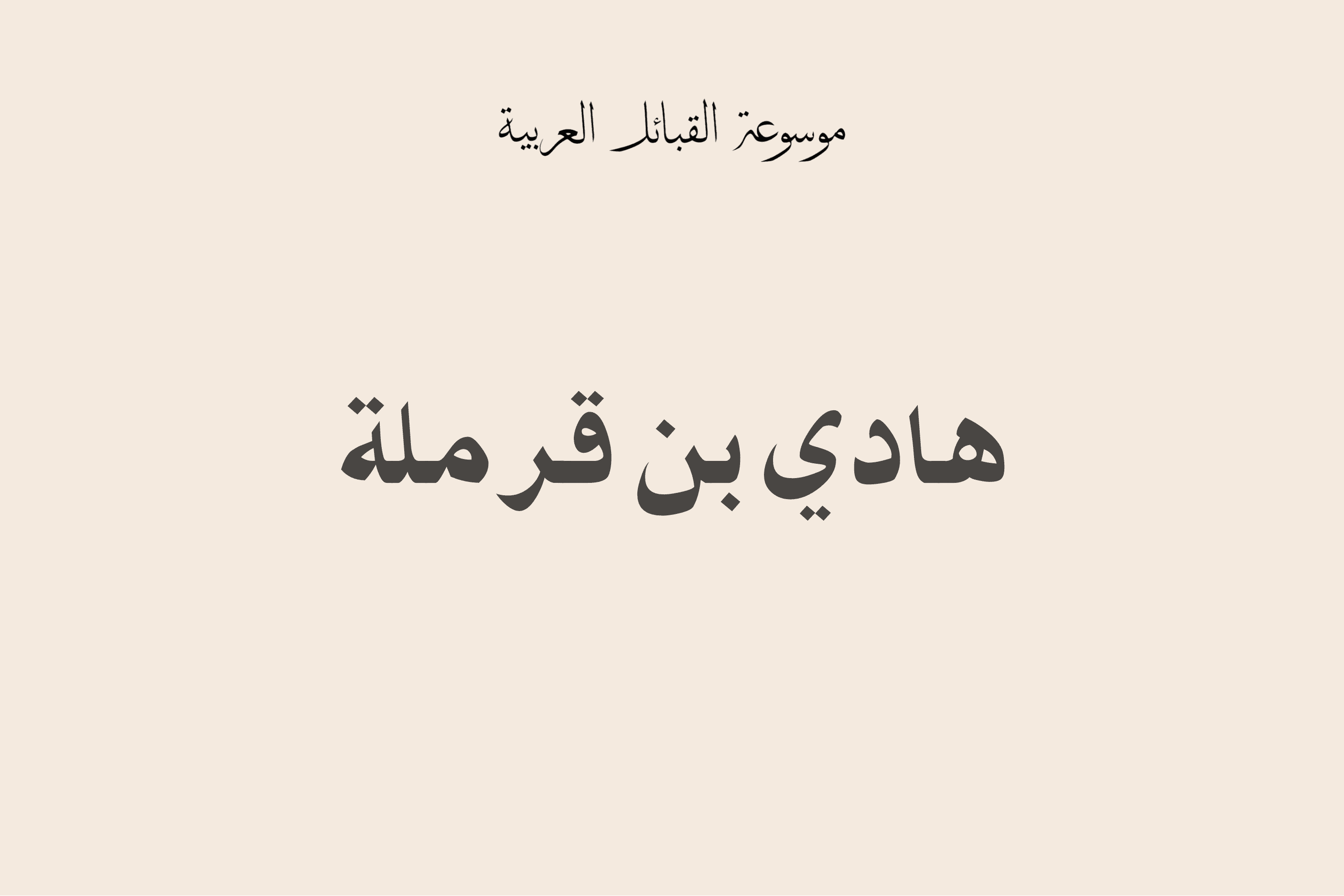 هادي بن قرملة