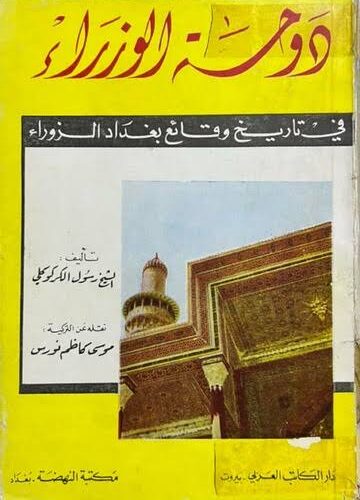 دوحة الوزراء في تاريخ وقائع بغداد الزوراء IMG 0858