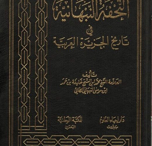 كتاب التحفة النبهانية