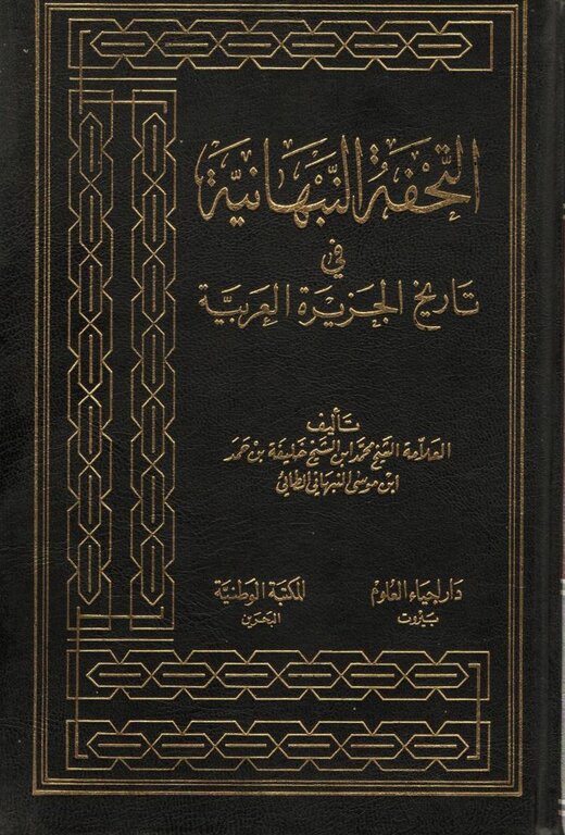 التحفة النبهانية في تاريخ الجزيرة العربية