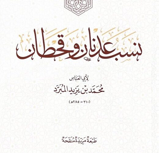 كتاب نسب عدنان وقحطان