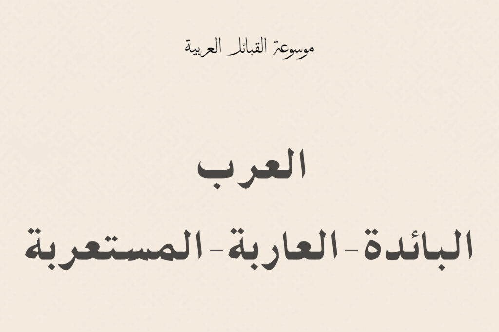 العرب البائدة والعاربة والمستعربة