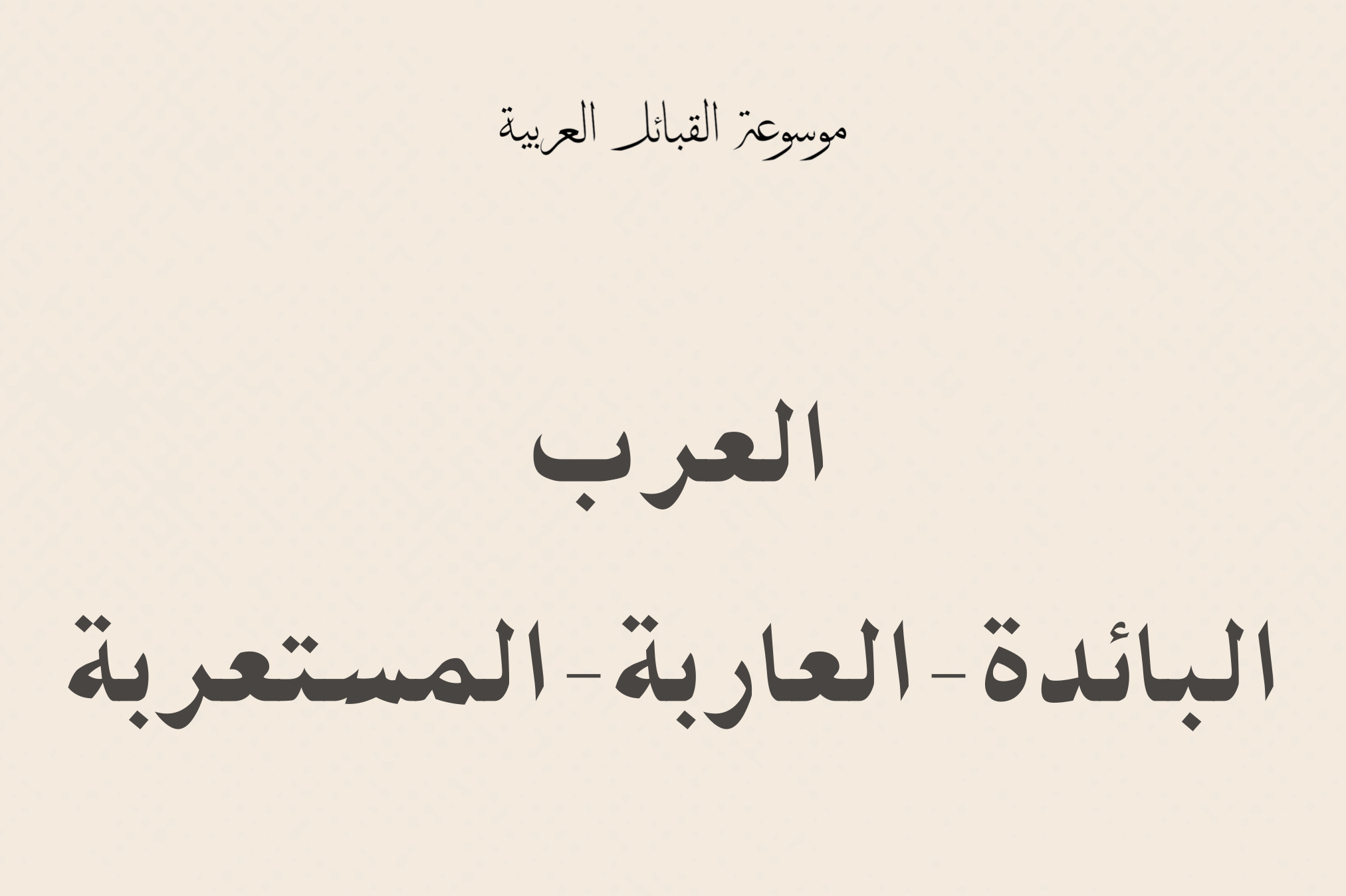 عرب عارية ‫العرب البائدة والعاربة والمستعربة‬‎