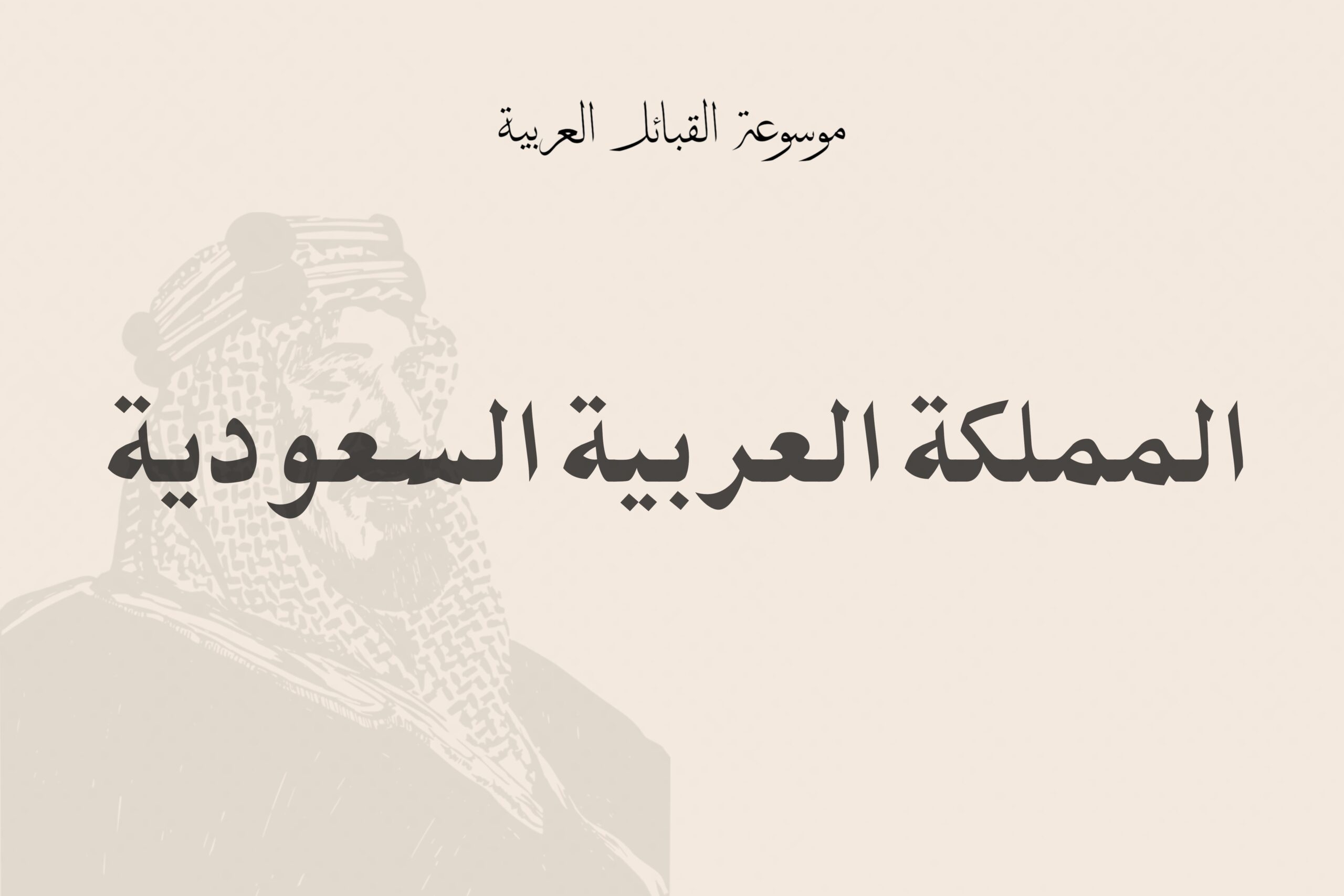 المملكةـالعربيةـالسعودية