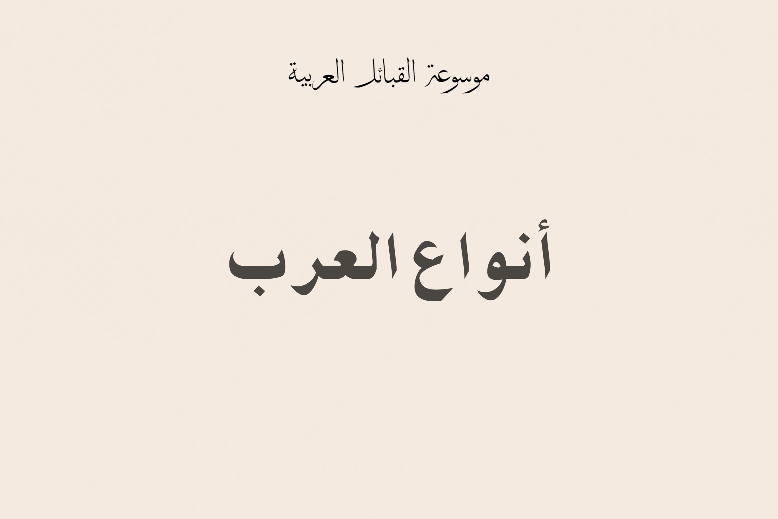 أنواع العرب