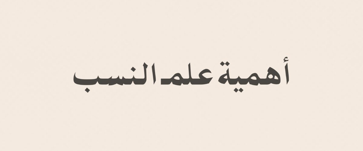 أهمية علم النسب