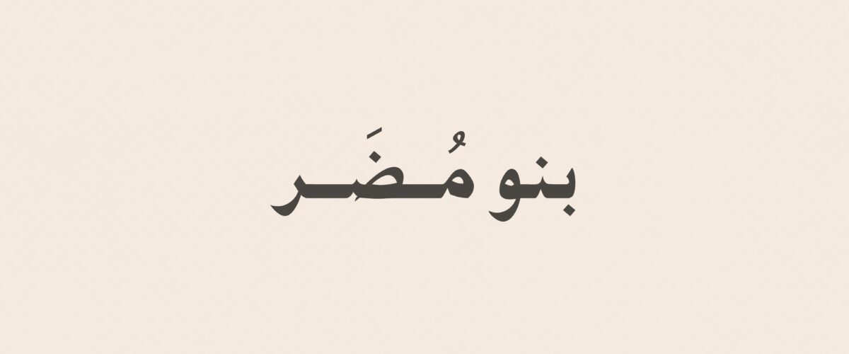 بنو مُضَر