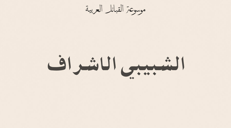 الشبيبي الاشراف