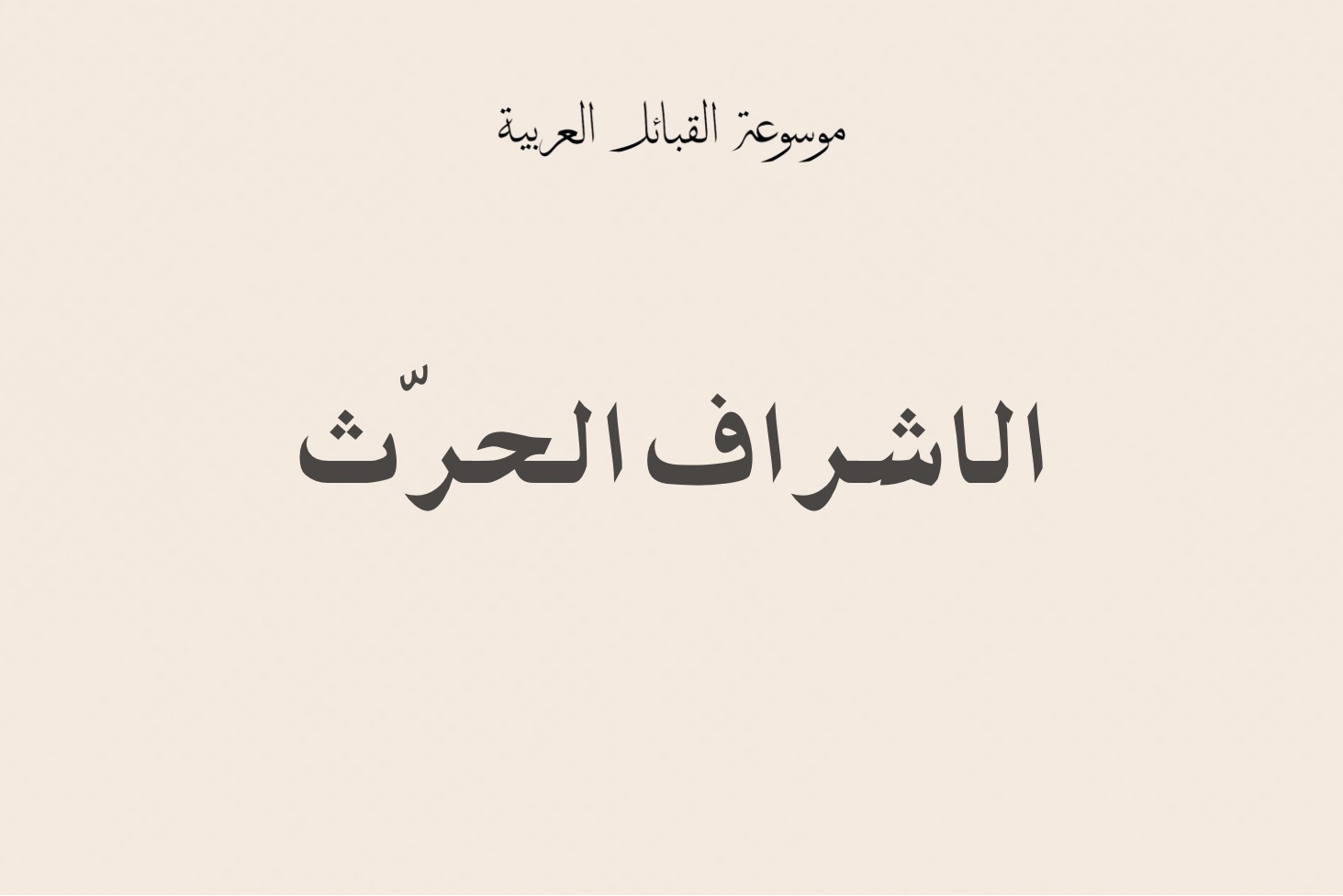 الأشراف الحُرث