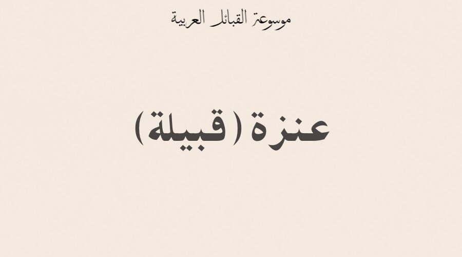 عنزة (قبيلة)