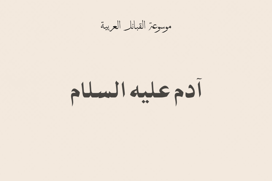 آدم عليه السلام