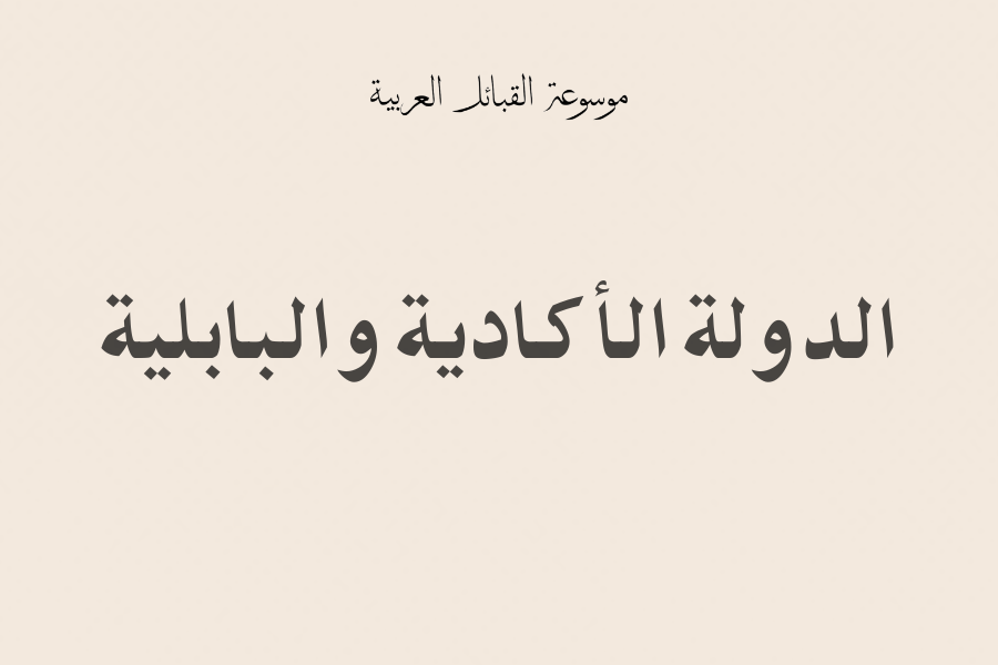 الدولة الأكادية والبابلية