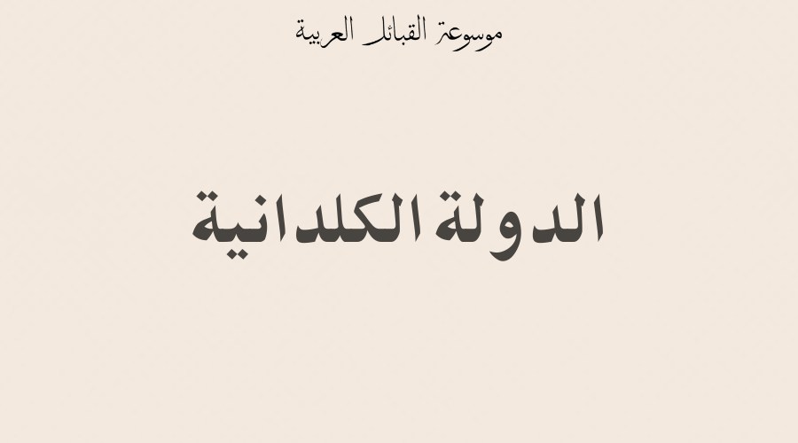 الدولة الكلدانية