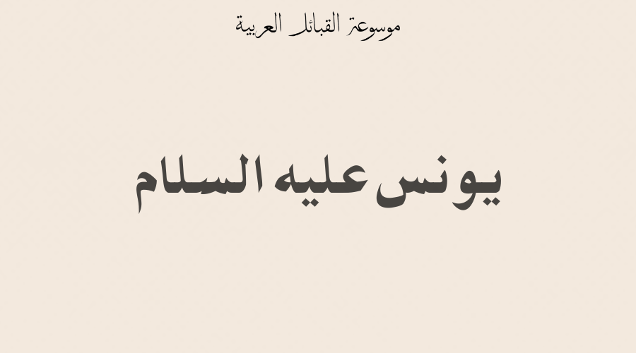 يونس عليه السلام