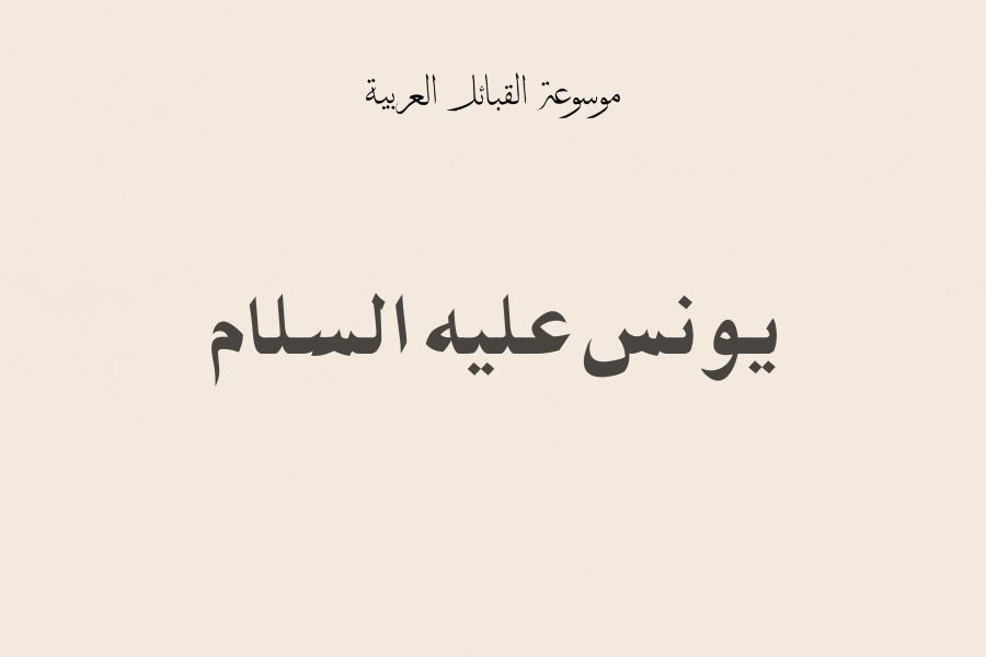 يونس عليه السلام يونس عليه السلام