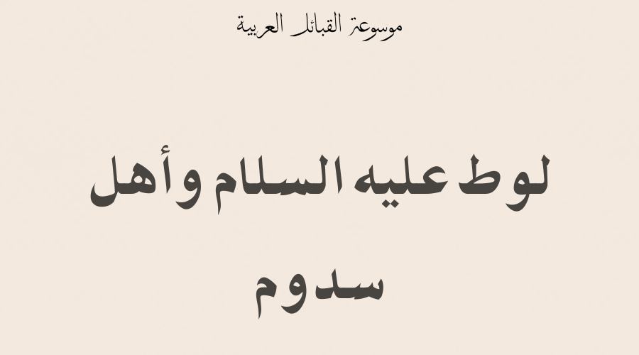 لوط عليه السلام وأهل سدوم لوط عليه السلام وأهل سدوم