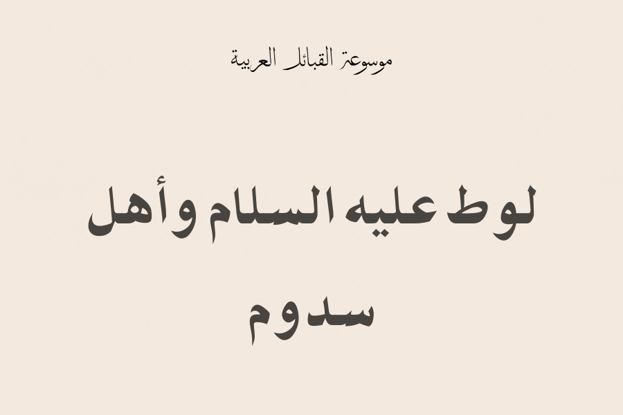 لوط عليه السلام وأهل سدوم