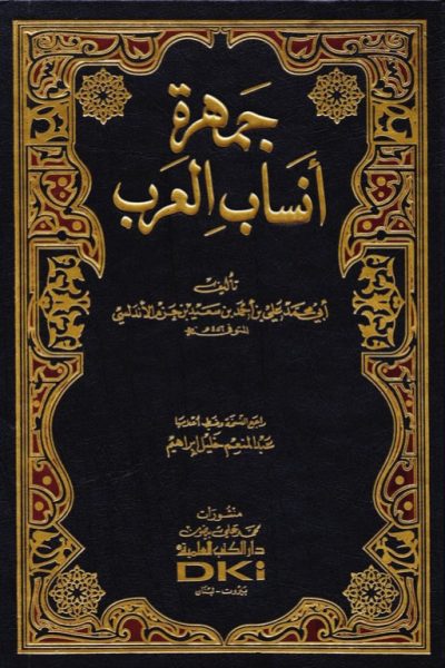 كتاب جمهرة انساب العرب
