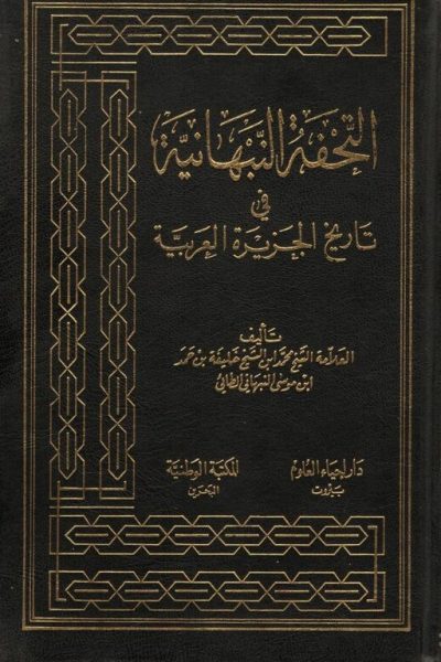 كتاب التحفة النبهانية