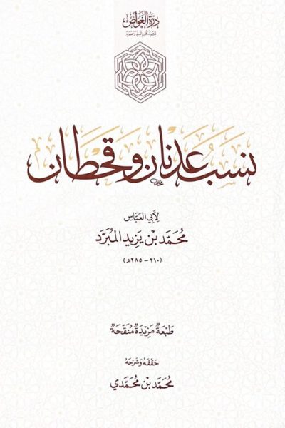 كتاب نسب عدنان وقحطان